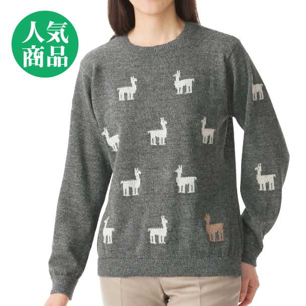 アルパカいっぱいセーターの商品画像